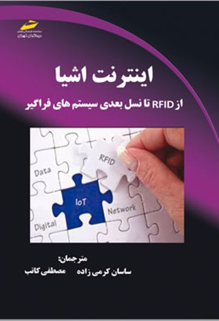 اینترنت اشیا