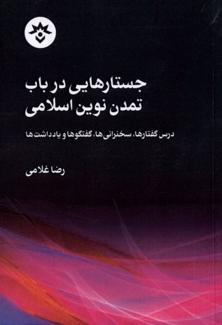 جستارهایی در باب تمدن نوین اسلامی