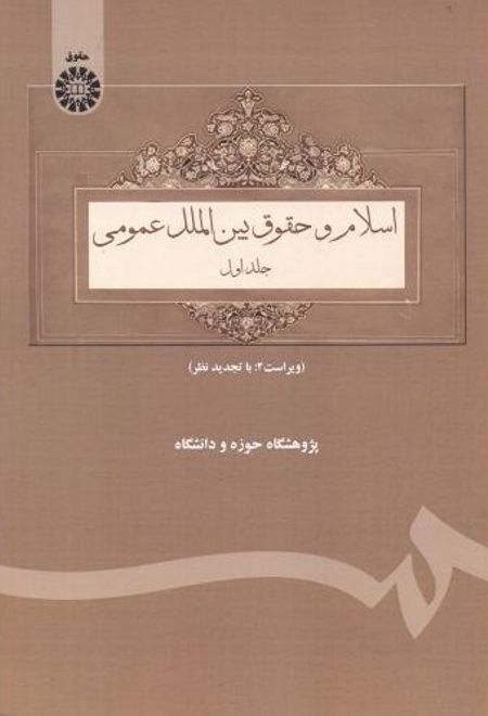 اسلام و حقوق بین الملل عمومی _ جلد اول