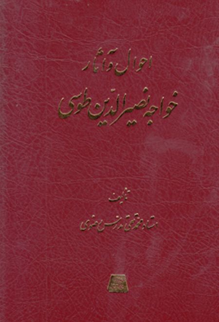 احوال و آثار خواجه نصیرالدین طوسی