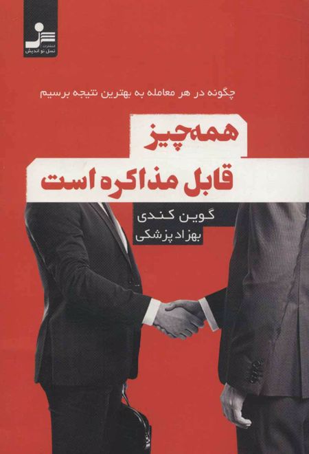 همه چیز قابل مذاکره است