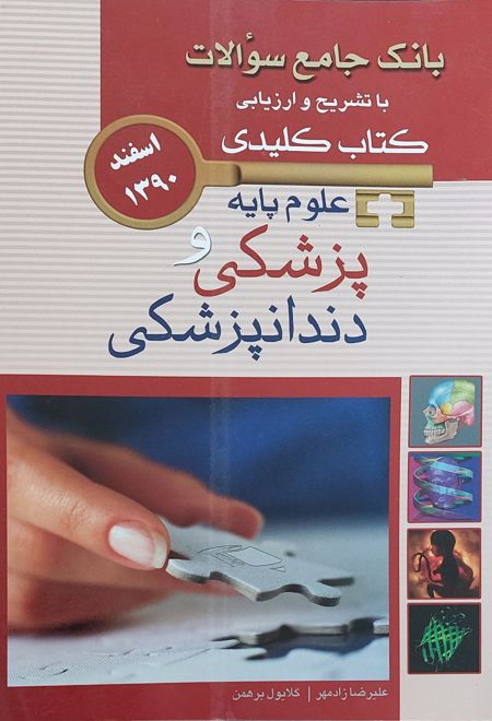 علوم پایه پزشکی و دندانپزشکی