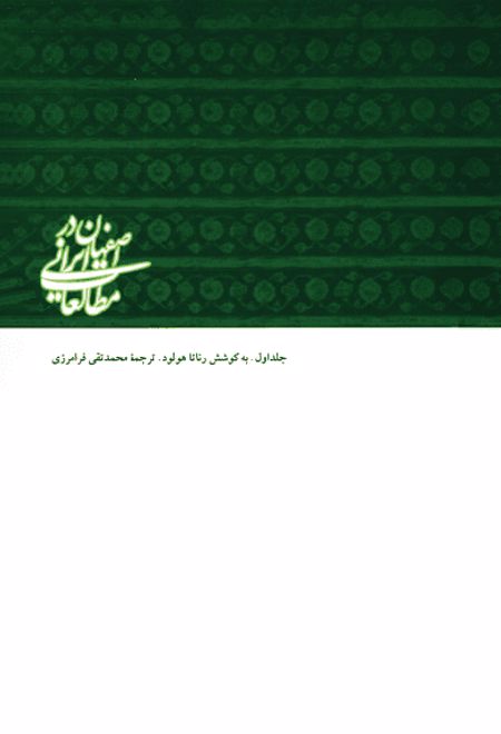 اصفهان در مطالعات ایرانی 1