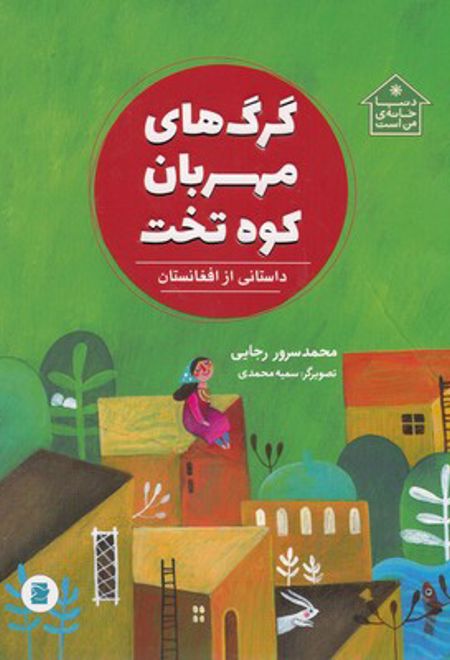 گرگ های مهربان کوه تخت