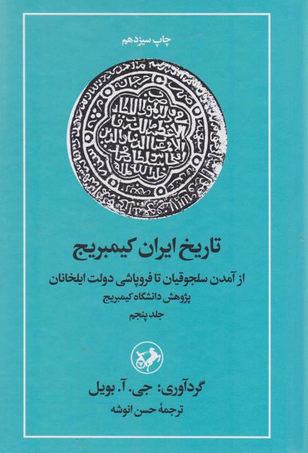 تاریخ ایران کمبریج (جلد 5)