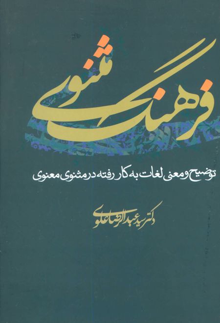 فرهنگ مثنوی