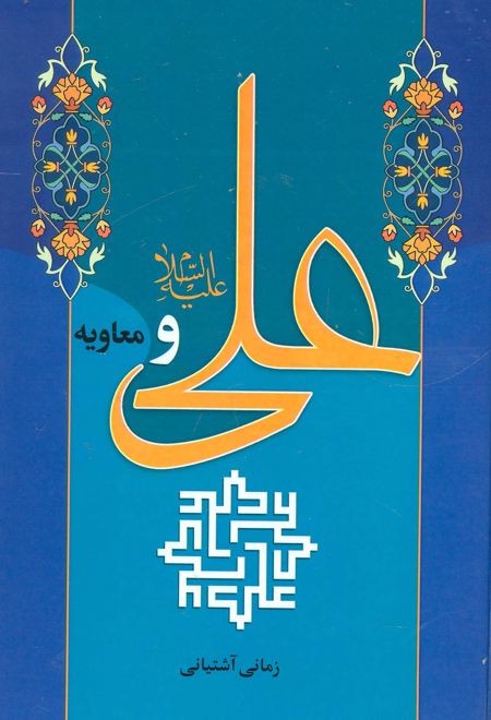 علی (ع) و معاویه