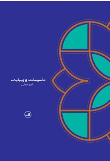 تأسیسات و زیبایی