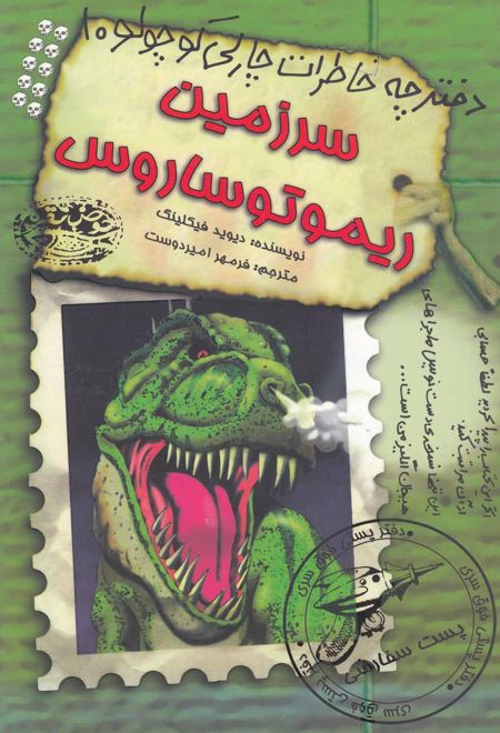 سرزمین ریموتوساروس