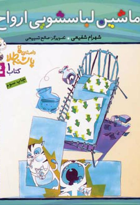 ماشین لباسشویی ارواح