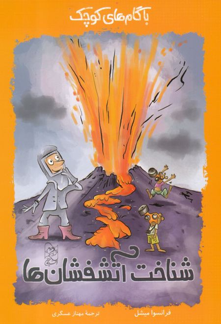 با گام های کوچک شناخت آتشفشان ها