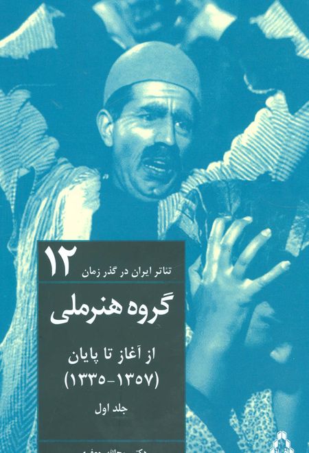 تئاتر ایران در گذر زمان 12