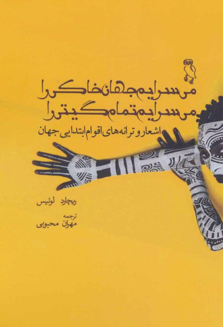 می سرایم جهان خاکی را می سرایم تمام گیتی را