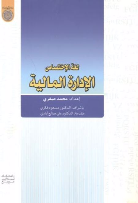 لغه الاختصاص الاداره المالیه