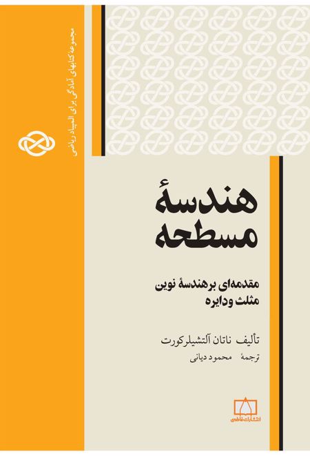 هندسه مسطحه: مقدمه ای بر هندسه نوین مثلث و دایره