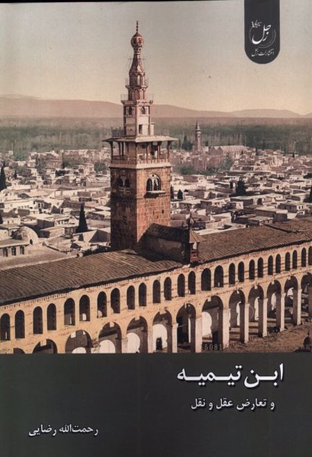 ابن تیمیه و تعارض عقل و نقل