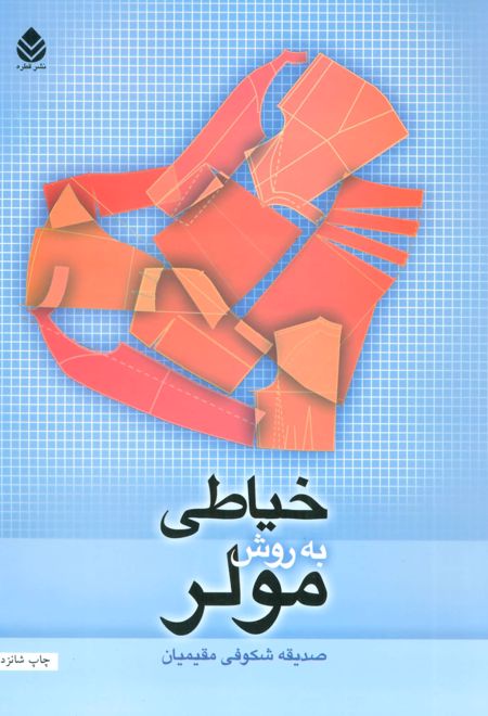 خیاطی به روش مولر