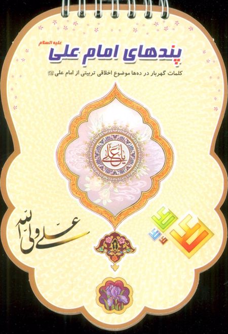 پندهای امام علی علیه السلام