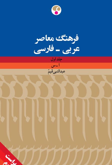 فرهنگ معاصر عربی - فارسی