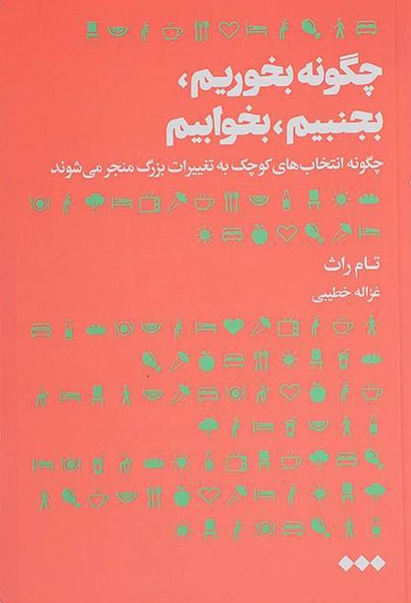 چگونه بخوریم بجنبیم بخوابیم