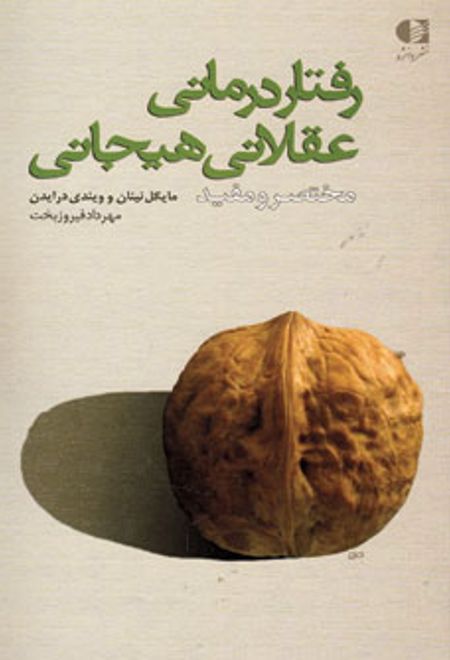 رفتار درمانی عقلانی هیجانی