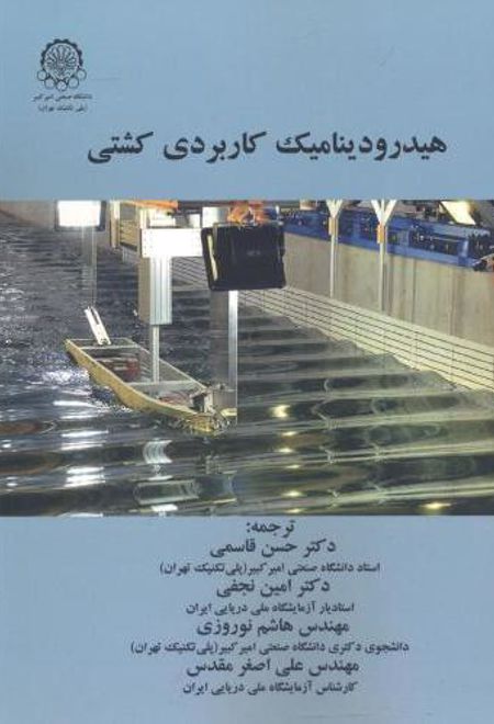 هیدرودینامیک کاربردی کشتی