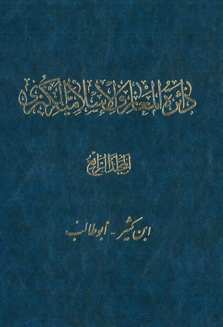 دائرة المعارف اسلامیة الکبری - جلد ‎4