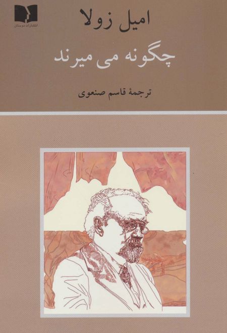 چگونه می میرند