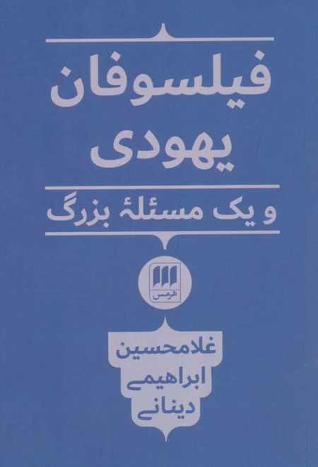 فیلسوفان یهودی