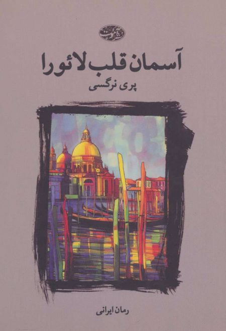 آسمان قلب لائورا