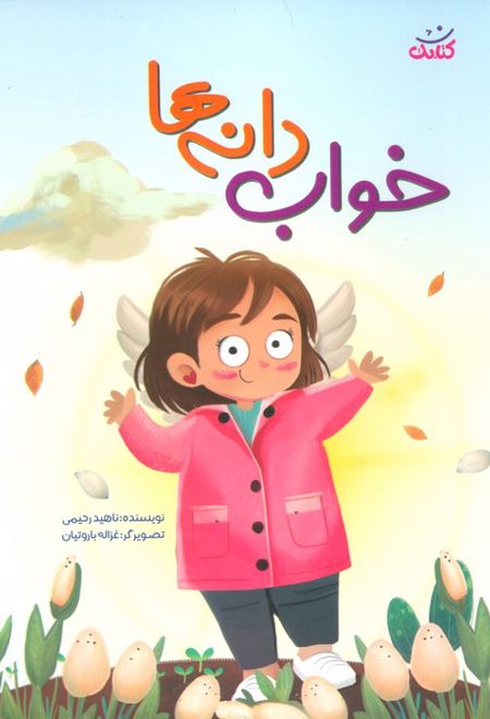 خواب دانه ها