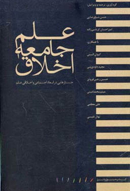 علم جامعه اخلاق