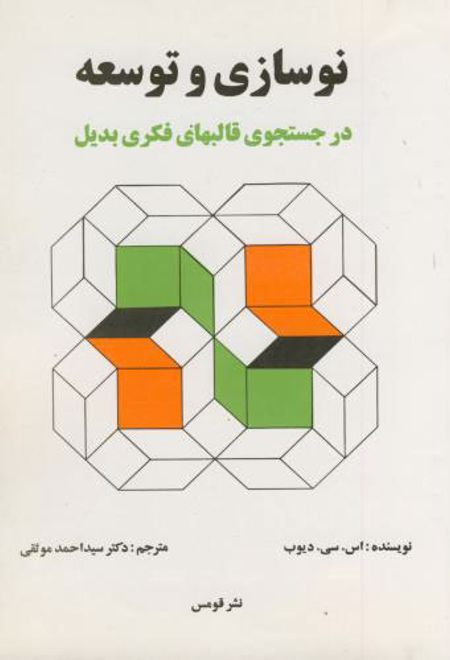 نوسازی و توسعه