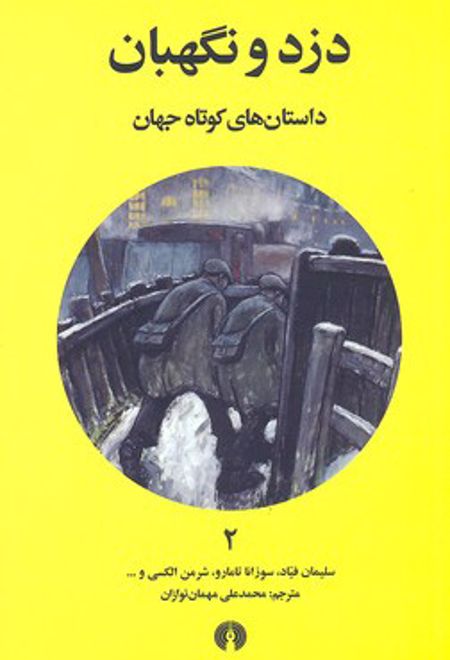 دزد و نگهبان