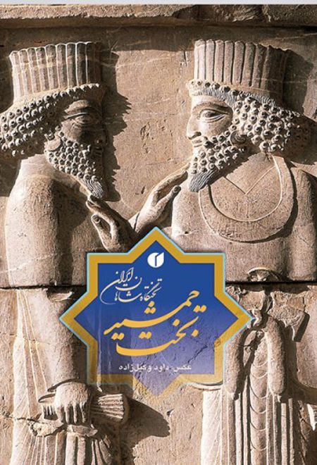 تخت جمشید، تختگاه شاهان ایران