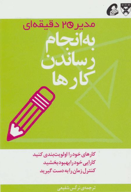 به انجام رساندن کارها