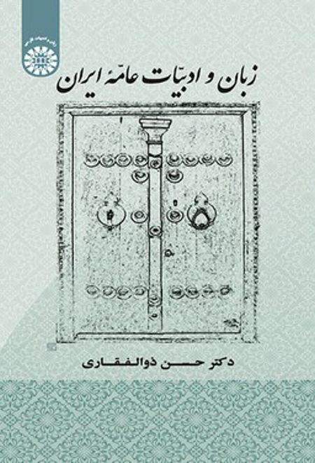 زبان و ادبیات عامه ایران