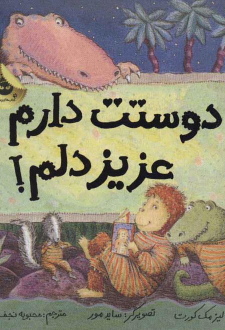 دوستت دارم عزیز دلم!