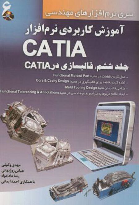 آموزش کاربردی نرم افزار CATIA - جلد ششم