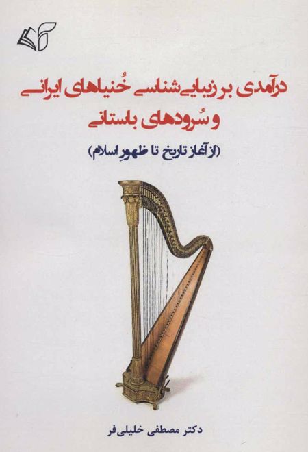 درآمدی بر زیبایی شناسی خنیاهای ایرانی و سرودهای باستانی