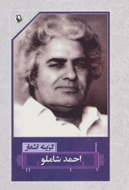 گزینه اشعار احمد شاملو