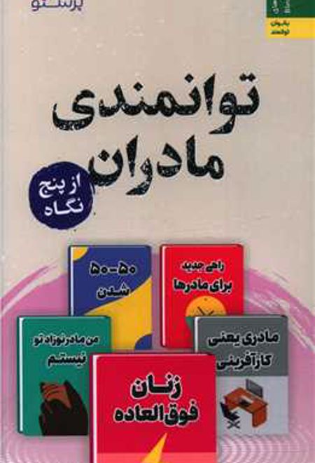 توانمندی مادران از پنج نگاه