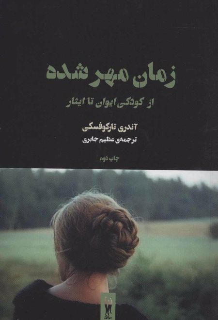 زمان مهرشده