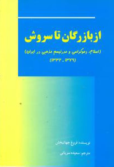 از بازرگان تا سروش