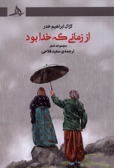 از زمانی که خدا بود