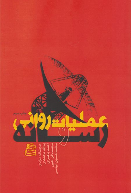 عملیات روانی و رسانه