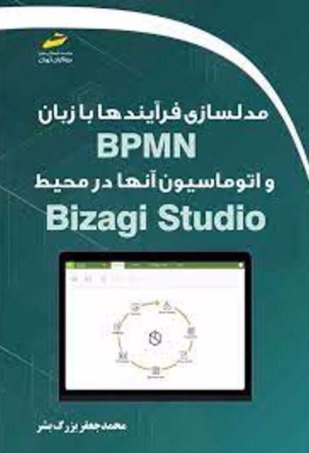 مدلسازی فرآیندها با زبان BPMN و اتوماسیون آنها در محیط Bizagi Studio