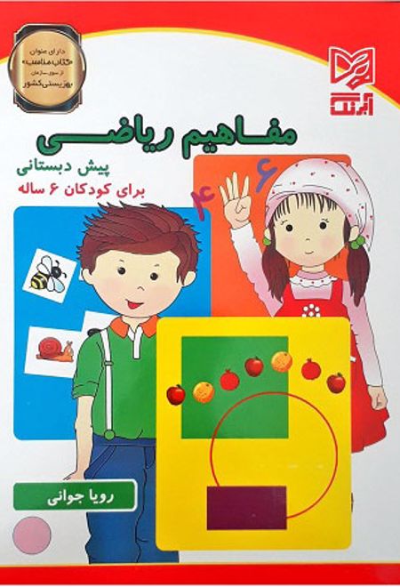 مفاهیم ریاضی پیش دبستانی