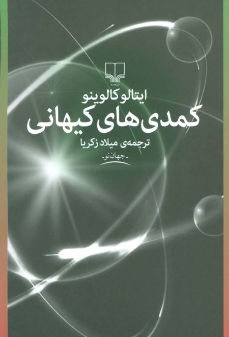 کمدی های کیهانی