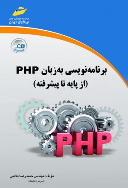 برنامه نویسی به زبان PHP